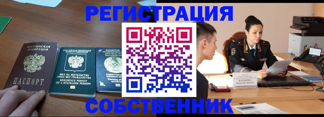 временная регистрация собственник в Реутове